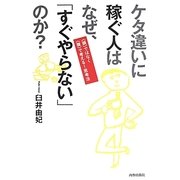 ケタ違いに稼ぐ人はなぜ、「すぐやらない」のか? [単行本]
