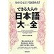 その「ひと言」で試される!できる大人の日本語大全(できる大人の大全シリーズ) [単行本]