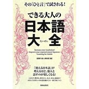 その「ひと言」で試される!できる大人の日本語大全(できる大人の大全シリーズ) [単行本]
