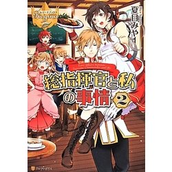 総指揮官と私の事情〈2〉(レジーナブックス) [単行本]