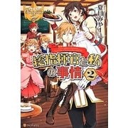 総指揮官と私の事情〈2〉(レジーナブックス) [単行本]