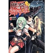 魔拳のデイドリーマー [単行本]