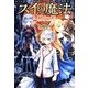 スイの魔法〈2〉銀の人形 [単行本]