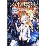 スイの魔法〈2〉銀の人形 [単行本]
