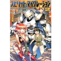 スピリット・マイグレーション 2 [単行本]
