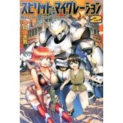 スピリット・マイグレーション 2 [単行本]