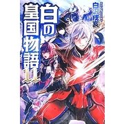 白の皇国物語〈11〉 [単行本]