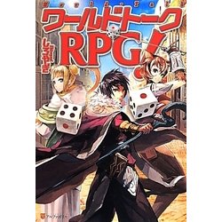 ワールドトークRPG! [単行本]