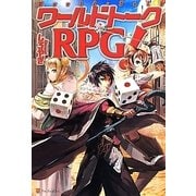 ワールドトークRPG! [単行本]