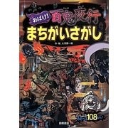 おばけ!まちがいさがし百鬼夜行 [単行本]