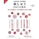 これならできる!みんなの教科書 刺しゅうきほんの基本 [単行本]