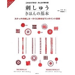これならできる!みんなの教科書 刺しゅうきほんの基本 [単行本]