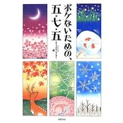 ボケないための、五・七・五 [単行本]
