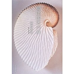 柳田国男の話 [単行本]