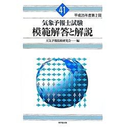 気象予報士試験模範解答と解説〈平成25年度第2回〉 [単行本]