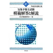 気象予報士試験模範解答と解説〈平成25年度第2回〉 [単行本]