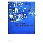 宇宙を目指して海を渡る―MITで得た学び、NASA転職を決めた理由 [単行本]
