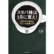 スタバ株は1月に買え!―10万円で始めるイベント投資入門 [単行本]