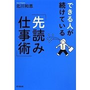 できる人が続けている「先読み仕事術」(DO BOOKS) [単行本]