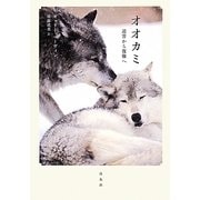 オオカミ―迫害から復権へ [単行本]