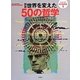 図説世界を変えた50の哲学(シリーズ知の図書館〈1〉) [単行本]