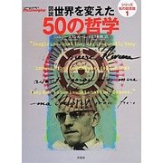 図説世界を変えた50の哲学(シリーズ知の図書館〈1〉) [単行本]