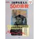図説世界を変えた50の宗教(シリーズ知の図書館〈2〉) [単行本]