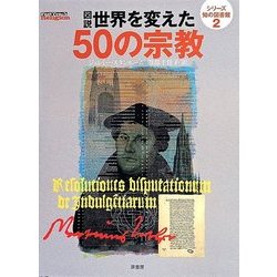 図説世界を変えた50の宗教(シリーズ知の図書館〈2〉) [単行本]