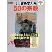 図説世界を変えた50の宗教(シリーズ知の図書館〈2〉) [単行本]