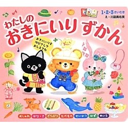わたしのおきにいりずかん―おきにいりをゆびさしでおしえてね [絵本]