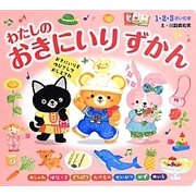 わたしのおきにいりずかん―おきにいりをゆびさしでおしえてね [絵本]