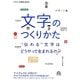文字のつくりかた―"伝わる"文字はどうやって生まれるの?(デザインの現場BOOK) [単行本]