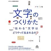 文字のつくりかた―"伝わる"文字はどうやって生まれるの?(デザインの現場BOOK) [単行本]