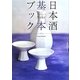 日本酒基本ブック [単行本]