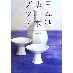 日本酒基本ブック [単行本]