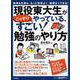 現役東大生がこっそりやっている、すごい!勉強のやり方―勉強も仕事も、もっと効率よく、無理なくできる! [単行本]
