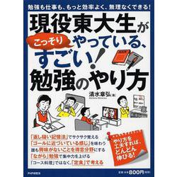 現役東大生がこっそりやっている、すごい!勉強のやり方―勉強も仕事も、もっと効率よく、無理なくできる! [単行本]
