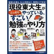 現役東大生がこっそりやっている、すごい!勉強のやり方―勉強も仕事も、もっと効率よく、無理なくできる! [単行本]