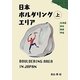 日本ボルダリングエリア〈上〉 [単行本]