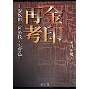 金印再考―委奴国・阿曇氏・志賀島 [単行本]