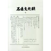 石造文化財 6 [単行本]