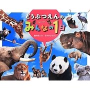 どうぶつえんのみんなの1日 [絵本]