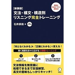 文法・構文・構造別リスニング完全トレーニング 新装版 [単行本]