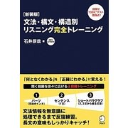 文法・構文・構造別リスニング完全トレーニング 新装版 [単行本]