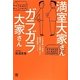満室大家さん ガラガラ大家さん [単行本]