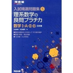 ヨドバシ.com - 理系数学の良問プラチカ数学1・A・2・B 3訂版