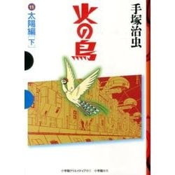 ヨドバシ Com 火の鳥 11 太陽編 下 その他 単行本 通販 全品無料配達