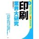 印刷業界大研究 新版 [単行本]