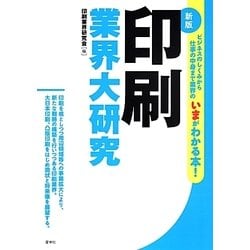 印刷業界大研究 新版 [単行本]