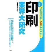 印刷業界大研究 新版 [単行本]